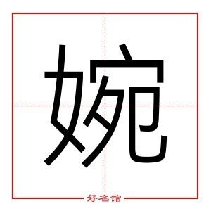 婉五行|婉字的五行属什么